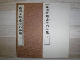 羅振玉臨金石文三種