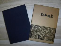 穂高流星 横尾本谷・涸沢出合遭難追悼集
