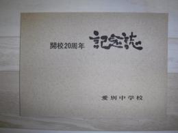 開校２０周年記念誌　（愛別中学校）