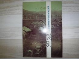 愛別 開基90周年・町勢要覧特集号