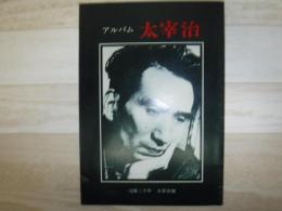 太宰治 : アルバム 没後三十年 太宰治展