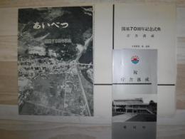 あいべつ　開基70周年記念　（愛別町勢要覧　昭和39年版）