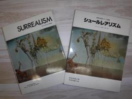 世界の巨匠シリーズ　シュールレアリズム