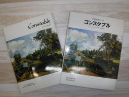世界の巨匠シリーズ　コンスタブル