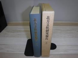 北方文化研究報告