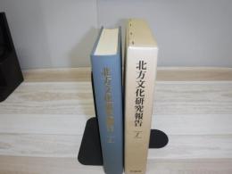 北方文化研究報告