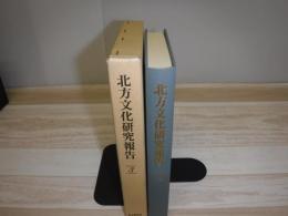 北方文化研究報告