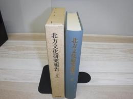 北方文化研究報告