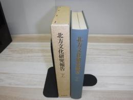 北方文化研究報告