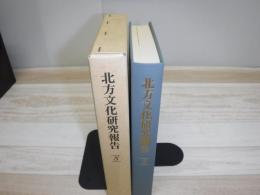 北方文化研究報告