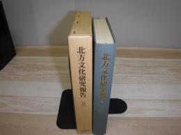 北方文化研究報告