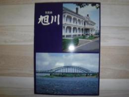 写真集　旭川