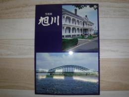 写真集　旭川