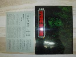 北海道　屯田兵絵物語　旭川文庫２