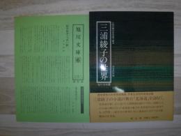 三浦綾子の世界  小説の舞台を写真で綴る