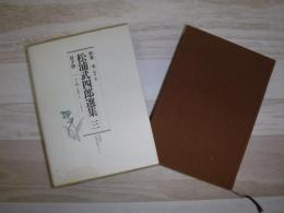 松浦武四郎選集