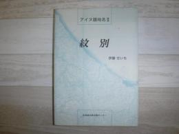 紋別