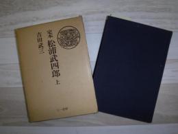 定本松浦武四郎