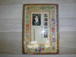 北海道の民話