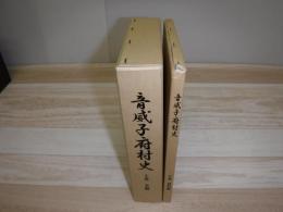 音威子府村史　上巻 本編 下巻 資料編