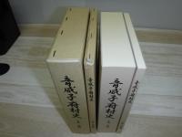 音威子府村史　上巻 本編 下巻 資料編