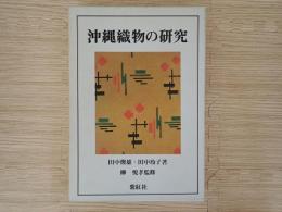 沖縄織物の研究