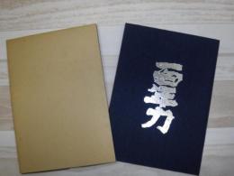 東川町開拓百年記念誌