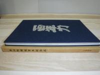 東川町開拓百年記念誌
