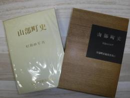 山部町史  昭和40年刊