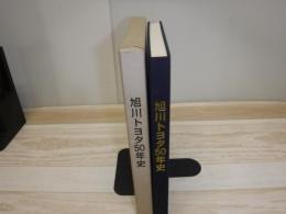 北を走る　旭川トヨタ50年史