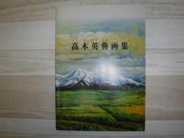 高木英典画集