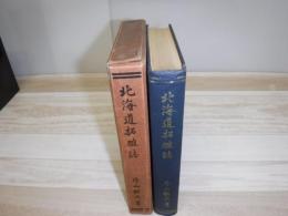 北海道拓殖誌