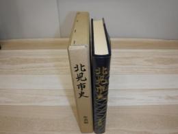 北見市史
