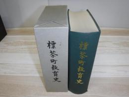 標茶町教育史