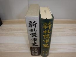 新札幌市史　第三巻　通史三