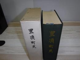 豊頃町史