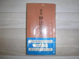読誦妙法蓮華経