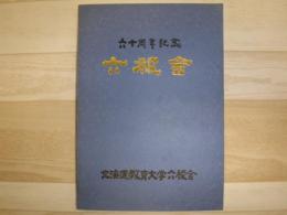 六稜会　六十周年記念誌