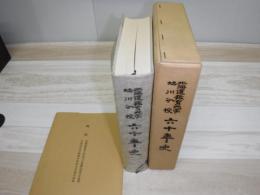北海道教育大学旭川分校六十年史