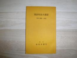 漢詩作法小講話
