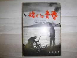 賭けた青春　青年義勇隊鏡泊湖訓練所　北海道・長崎・静岡・混成隊　実録
　