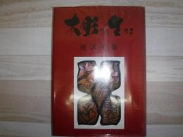木彫りに生きる