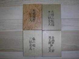 三好文夫私家版豆本　全4冊