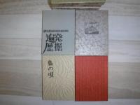 三好文夫私家版豆本　全4冊