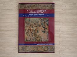 タペストリーの保存研究 : 石橋財団所蔵『ヨセフ物語』