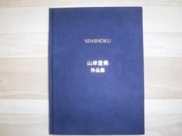 山岸登美作品集