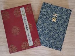 名物裂鑑金銀襴 : 文竜