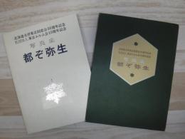 都ぞ弥生 : 写真集 北海道大学東京同窓会35周年記念・社団法人東京エルム会15周年記念