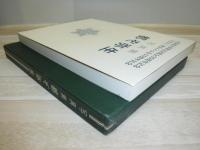 都ぞ弥生 : 写真集 北海道大学東京同窓会35周年記念・社団法人東京エルム会15周年記念