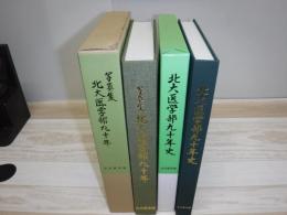 北大医学部九十年史・写真集　北大医学部90年　2冊